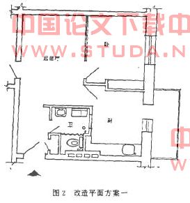 住宅改造设计之我见