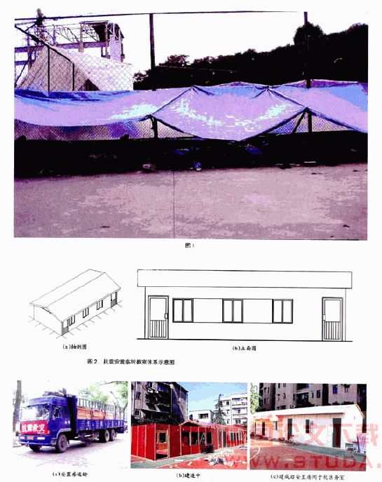 现代竹结构的开发及其在汶川地震灾后安置中的应用