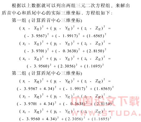 地铁盾构施工中盾构机姿态定位测量的研究