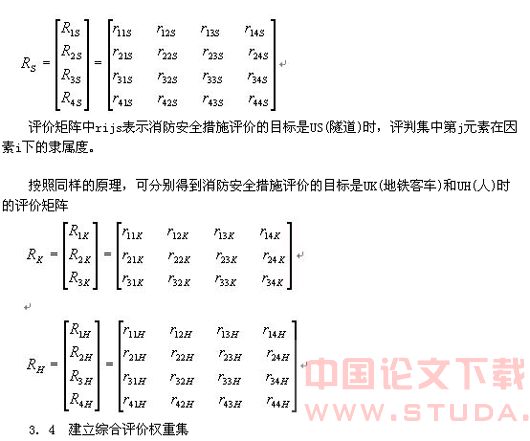 地铁消防安全措施模糊评价