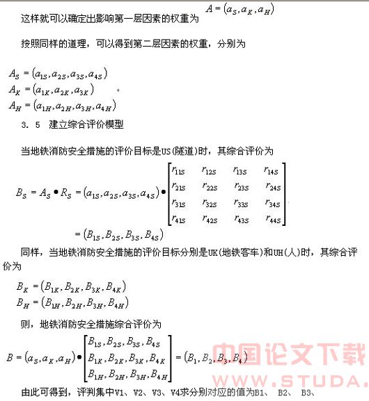 地铁消防安全措施模糊评价