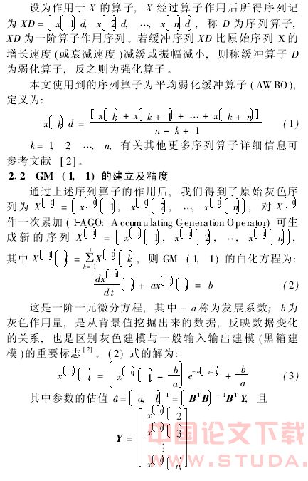 动态灰色模型在变形预测中的应用