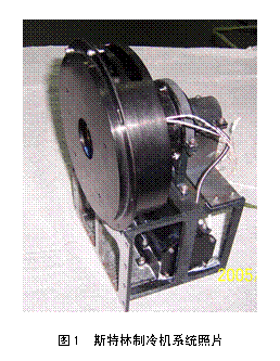 环境卫星斯特林制冷系统